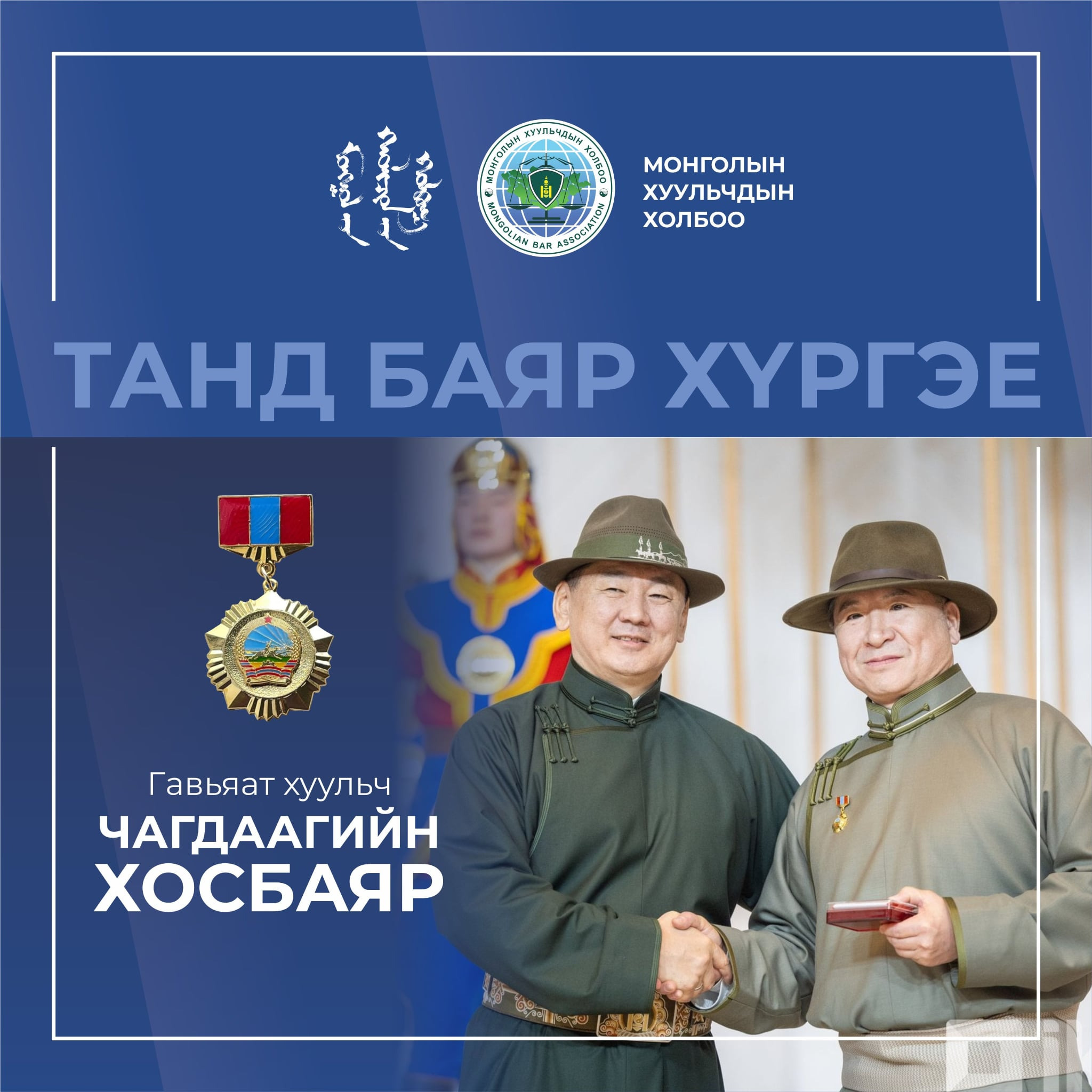 ШҮҮГЧ ЧАГДААГИЙН ХОСБАЯРТ ГАВЬЯАТ ХУУЛЬЧ ЦОЛ ХҮРТЭЭЛЭЭ